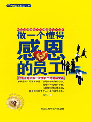 cover image of 做一个懂得感恩的员工